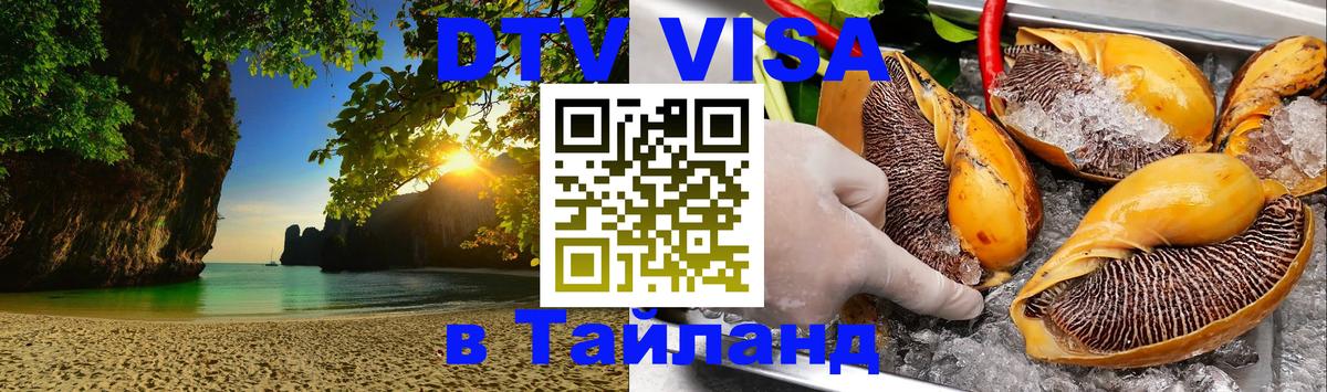 DTV Visa Тайланд купить Нефтеюганск 